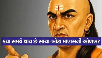 માણસની અસલિયત ઓળખવી છે? ચાણક્ય નીતિના આ 5 સૂત્રો ખોલી નાખે છે દરેક વ્યક્તિનો અસલી ચહેરો