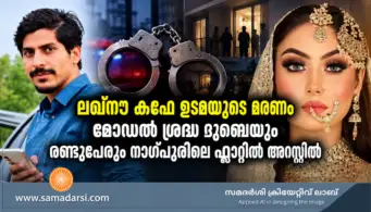 ലഖ്‌നൗ കഫേ ഉടമയുടെ മരണം; മോഡല്‍ ശ്രദ്ധ ദുബെയും രണ്ടുപേരും നാഗ്പുരിലെ ഫ്ലാറ്റില്‍ അറസ്റ്റില്‍