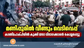 മണിപ്പുരില്‍ വീണ്ടും വെടിവെപ്പ്; കാങ്‌പോക്പിയില്‍ കുക്കി സോ വിഭാഗക്കാരൻ കൊല്ലപ്പെട്ടു