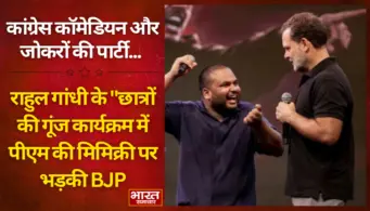 कांग्रेस कॉमेडियन और जोकरों की पार्टी.., राहुल गांधी के "छात्रों की गूंज कार्यक्रम में पीएम की मिमिक्री पर भड़की भाजपा