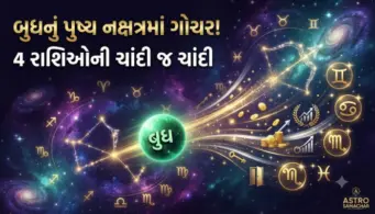 બુધનું પુષ્ય નક્ષત્રમાં ગોચર, 8 ઓગસ્ટથી આ 4 રાશિઓની ખુલશે કિસ્મત! અણધાર્યો ધનલાભ અને સફળતાના યોગ
