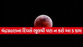 રક્ષાબંધનના દિવસે લાગનાર ચંદ્રગ્રહણ પર ભૂલથી પણ ન કરો આ 5 કામ, બગડી શકે છે જીવનનું ગ્રહ-નક્ષત્ર સંતુલન