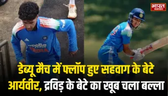 डेब्यू मैच में फ्लॉप हुए सहवाग के बेटे आर्यवीर, द्रविड़ के बेटे का खूब चला बल्ला