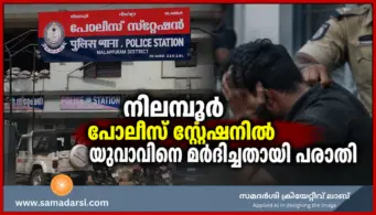 നിലമ്പൂര്‍ പൊലീസ് സ്റ്റേഷനില്‍ യുവാവിനെ മര്‍ദിച്ചതായി പരാതി
