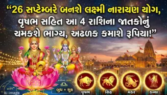 26 સપ્ટેમ્બરે રચાશે રાજયોગ: બુધ-શુક્રની યુતિથી 4 રાશિના જાતકોનું ભાગ્ય ચમકશે, મા લક્ષ્‍‍મીની કૃપાથી થશે ધનવર્ષા!