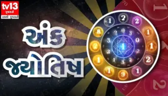 અંક જ્યોતિષ/ 25 જુલાઈ 2026 : જાણો આજે તમારો લકી નંબર કયો અને શુભ રંગ કયો રહેશે?