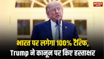भारत पर लगेगा 100% टैरिफ, Trump ने कानून पर किए हस्ताक्षर