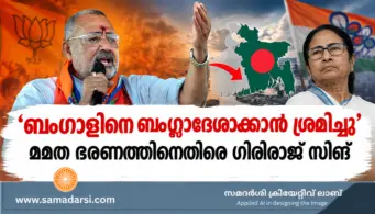 'ബംഗാളിനെ ബംഗ്ലാദേശാക്കാൻ ശ്രമിച്ചു'; മമത ഭരണത്തിനെതിരെ ഗിരിരാജ് സിങ്