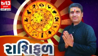 આજનું રાશિફળ/ 19 સપ્ટેમ્બર  2026:  આ રાશિના જાતકોને લાંબા ગાળાની માંદગીથી તમને મુક્તિ મળે એવી શક્યતા, વાંચો તમામ  જાતકોનું  રાશિ  ભવિષ્ય