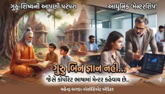 ગુરુ બિન જ્ઞાન નહી...જેને કોર્પોરેટ ભાષામાં કહેવાય છે મેન્ટર