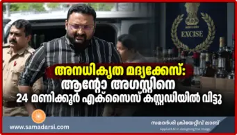 അനധികൃത മദ്യക്കേസ്: ആന്റോ അഗസ്റ്റിനെ 24 മണിക്കൂര്‍ എക്സൈസ് കസ്റ്റഡിയില്‍ വിട്ടു