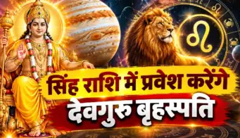 गुरु गोचर 2026: 31 अक्टूबर को सिंह राशि में प्रवेश करेंगे देवगुरु बृहस्पति, मेष समेत इन राशियों पर पड़ सकता है असर