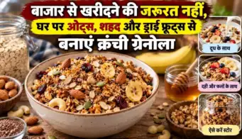बाजार से खरीदने की जरूरत नहीं, घर पर ओट्स, शहद और ड्राई फ्रूट्स से बनाएं क्रंची ग्रेनोला