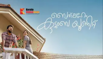 തിയേറ്ററുകളില്‍ ചിരിമഴ തീര്‍ത്ത് 'ബെത്‌ലഹേം കുടുംബ യൂണിറ്റ്' ; ഓണം തൂക്കിയെന്ന് സിനിമാ പ്രേമികള്‍