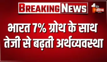 भारत की अर्थव्यवस्था को लेकर IMF का बड़ा दावा, भारत 7% ग्रोथ के साथ तेजी से बढ़ती अर्थव्यवस्था