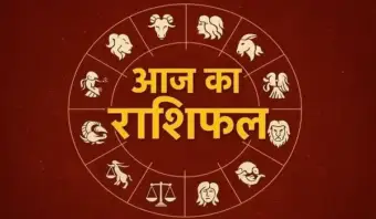 Aaj Ka Rashifal : आज बन रहा ध्रुव योग, इन राशि के जतकों को निवेश से लाभ के योग, जानिए मेष से लेकर मीन राशि का दैनिक राशिफल