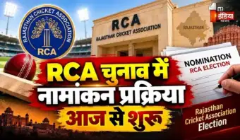 RCA Election: RCA चुनाव में नामांकन प्रक्रिया आज से शुरू, 26 सितंबर तक उम्मीदवार कर सकेंगे नामांकन
