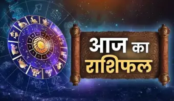 Aaj Ka Rashifal : आज बन रहा शोभन योग, इन राशि वालों को हर काम में मिलेगी सफलता, जानिए मेष से लेकर मीन राशि का दैनिक राशिफल
