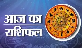 Aaj Ka Rashifal : आज आपको मिलेगा लाभ कमाने का मौका, दिन लेकर आएगा खुशियां, जानिए क्या कहती है आपकी किस्मत, जानें आज का राशिफल