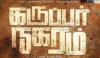 'கருப்பர் நகரம்' படத்தை வெளியிட நீதிமன்றம் இடைக்காலத் தடை