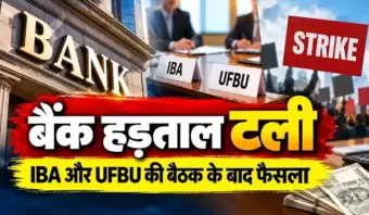 बैंक हड़ताल टली, IBA और UFBU की बैठक के बाद फैसला