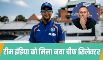 टीम इंडिया को मिला नया चीफ सिलेक्टर, इस दिग्गज खिलाड़ी ने संभाली कमान, रमेश पोवार को सिलेक्शन कमेटी में मिली जगह