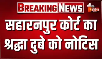यूपी के सहारनपुर कोर्ट का श्रद्धा दुबे को नोटिस, शिवा शर्मा हत्याकांड में नोटिस जारी