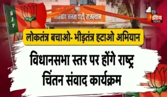 BJP का लोकतंत्र बचाओ-भीड़तंत्र हटाओ अभियान, 5 नवंबर तक कई गतिविधियों का होगा आयोजन, देखिए खास रिपोर्ट