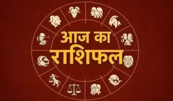 Aaj Ka Rashifal : आज का दिन रहेगा शानदार, मन में देखने को मिलेगी नई उमंग, जानें आज का राशिफल