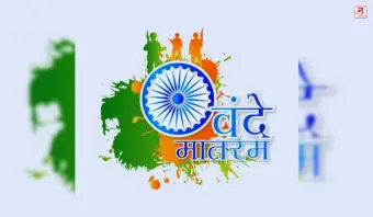 वंदे मातरम् : राष्ट्रभक्ती की राजकारण?