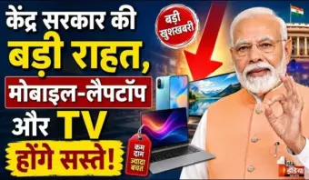 केंद्र सरकार ने दी बड़ी राहत, स्मार्टफोन, लैपटॉप, टीवी के तीन मुख्य पुर्जों से हटाई कस्टम ड्यूटी