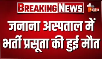 बीकानेर के पीबीएम में एक और चिकित्सकीय लापरवाही, जनाना अस्पताल में भर्ती प्रसूता की हुई मौत