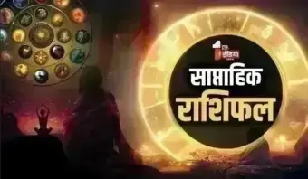 Weekly Horoscope (23 से 29 अगस्त 2026): इस राशि के जातकों को करियर और व्यवसाय में आगे बढ़ने के अच्छे अवसर, चमकेगी किस्मत, करियर में मिलेगी सफलता, जानें कैसा रहेगा ये सप्ताह