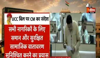 VIDEO: उत्तराखंड, गुजरात के बाद राजस्थान में यूसीसी, सीएम भजन लाल शर्मा का विधेयक में संदेश, देखिए ये खास रिपोर्ट