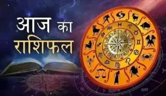 Aaj Ka Rashifal: आज का दिन रहेगा फेवरेबल वाला, जानिए क्या कहते है किस्मत के सितारें, जानें आज का राशिफल