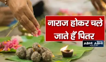 पितृ पक्ष में इन चीजों का ना करें सेवन, झेलना पड़ेगा भारी नुकसान