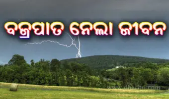 ଧାନ କ୍ଷେତରେ ବଜ୍ରପାତ; ଚାଲିଗଲା ନଣନ୍ଦ-ଭାଉଜଙ୍କ ଜୀବନ, ସୋହେଲାରେ ଶୋକର ଛାୟା