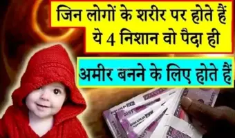 जिन लोगों के शरीर पर होते हैं ये 4 निशान वो पैदा ही अमीर बनने के लिए होते हैं