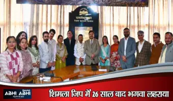 शिमला जिला परिषद में बीजेपी ने रचा इतिहास: भूपेंद्र सिसोदिया चेयरमैन और भरत सिंह कलांटा बने वाइस चेयरमैन