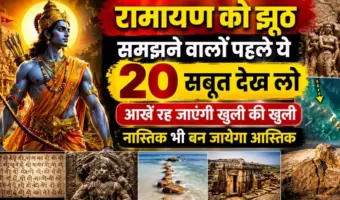 ​​रामायण को झूठ समझने वालों पहले ये 20 सबूत देख लो आंखें रह जाएंगी खुली की खुली नास्तिक भी बन जायेगा आस्तिक