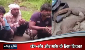 पांवटा साहिब में 'मॉनिटर लिजर्ड' के अवैध शिकार का भंडाफोड़, 3 शिकारी गिरफ्तार