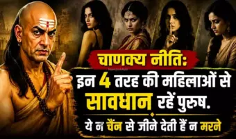 चाणक्य नीति: इन 4 तरह की महिलाओं से सावधान रहें पुरुष. ये न चैन से जीने देती हैं न मरने