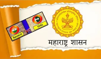 उर्दूसाठी प्रतिवर्षी २ कोटी रुपये, तर संस्कृतची मात्र २ लाख रुपयांत बोळवण !