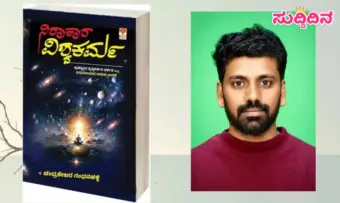 ನಾಳೆ ʼನಿರಾಕಾರ ವಿಶ್ವಕರ್ಮʼ ಕೃತಿ ಬಿಡುಗಡೆ