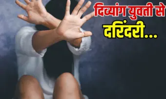 ​​​इंसानियत फिर शर्मसार. दिव्यांग​​ अकाउंटेंट से दरिंदगी, पहले लिफ्ट देकर दोस्ती, फिर प्यार का नाटक कर बनाए संबंध​​​​