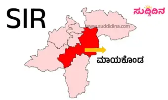 ಎಸ್ ಐ ಆರ್ | ರಾಜ್ಯದಲ್ಲೇ ಮಾಯಾಕೊಂಡ ಕ್ಷೇತ್ರಕ್ಕೆ ಪ್ರಥಮ ಸ್ಥಾನ