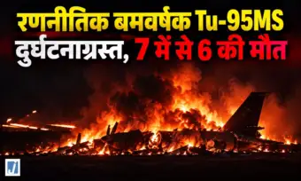 BIG BREAKING : अमूर ओब्लास्ट में Tu-95MS क्रैश, 6 क्रू मेंबर की मौत