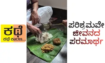 UV Fusion: ಕಥೆ ಕಥೆ ಕಾರಣ... : ಪರಿಶ್ರಮವೇ ಜೀವನದ ಪರಮಾರ್ಥ