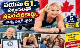 వయసును జయించిన బామ్మ....  వరల్డ్ రికార్డు