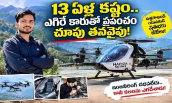ఇంజినీరింగ్ చదవలేదు.. ఏకంగా ఎగిరే కారునే తయారు చేశాడు!